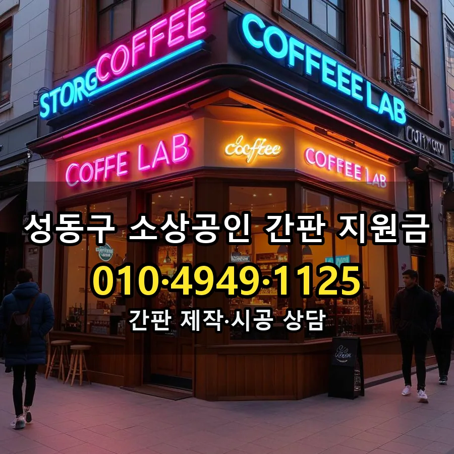 소상공인 간판 지원금 시공 사진